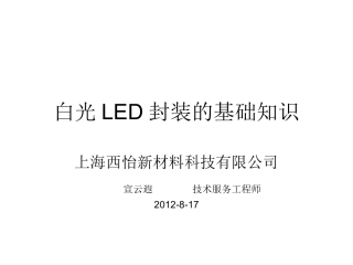 白光LED封装的基础知识