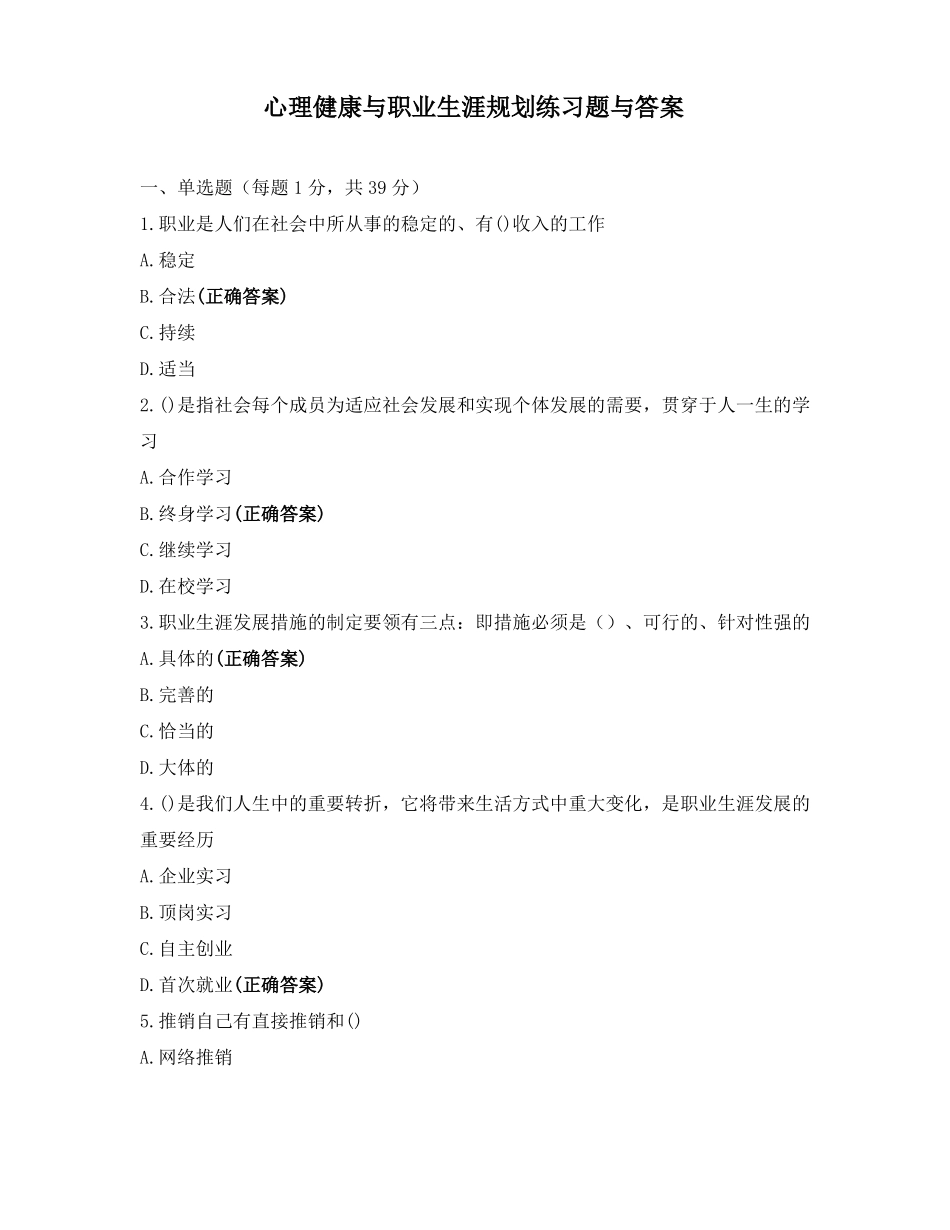 心理健康与职业生涯规划练习题与答案_第1页