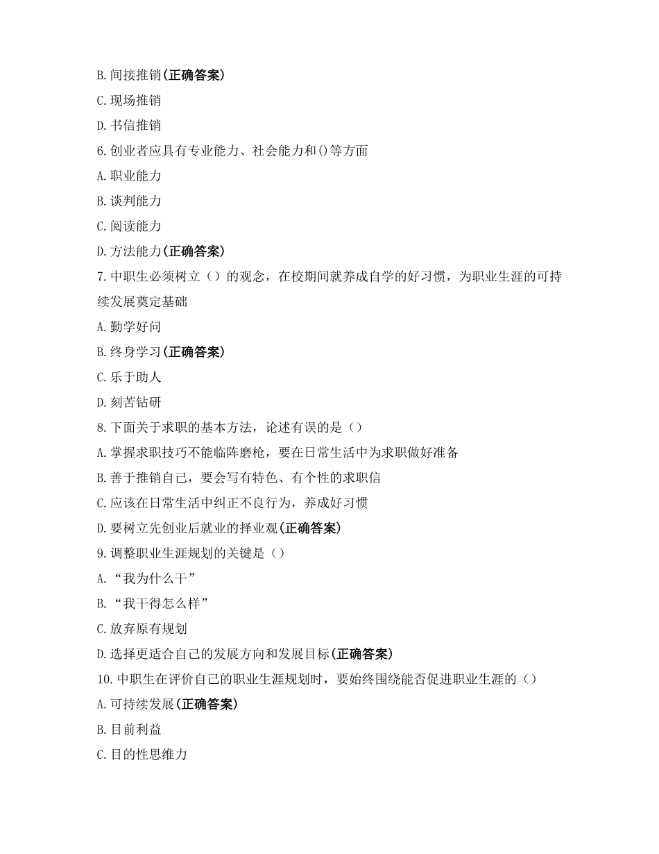 心理健康与职业生涯规划练习题与答案_第2页