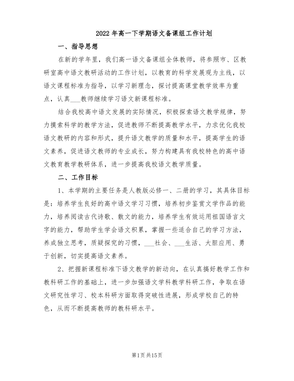 2022年高一下学期语文备课组工作计划_第1页