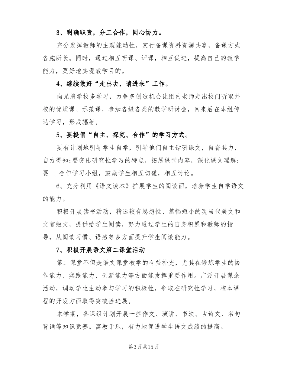 2022年高一下学期语文备课组工作计划_第3页