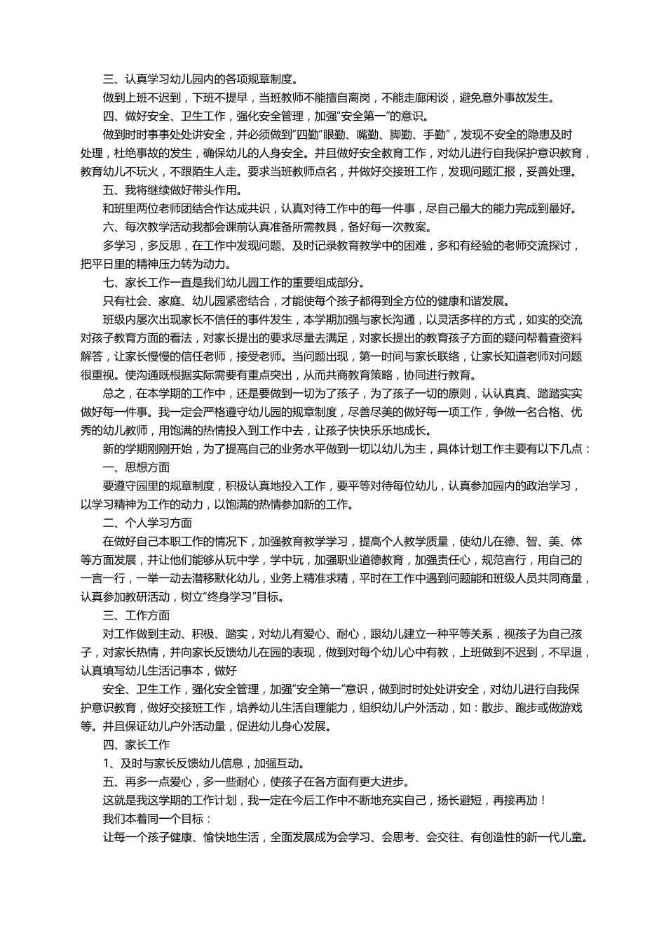 幼儿教师工作计划通用7篇_第2页