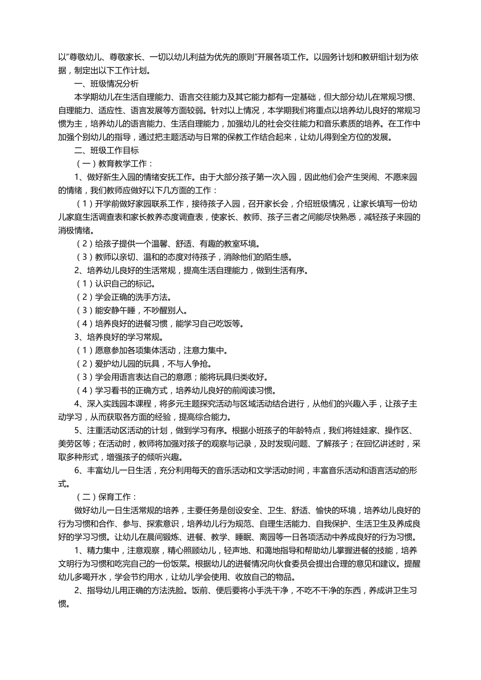 幼儿教师工作计划通用7篇_第3页