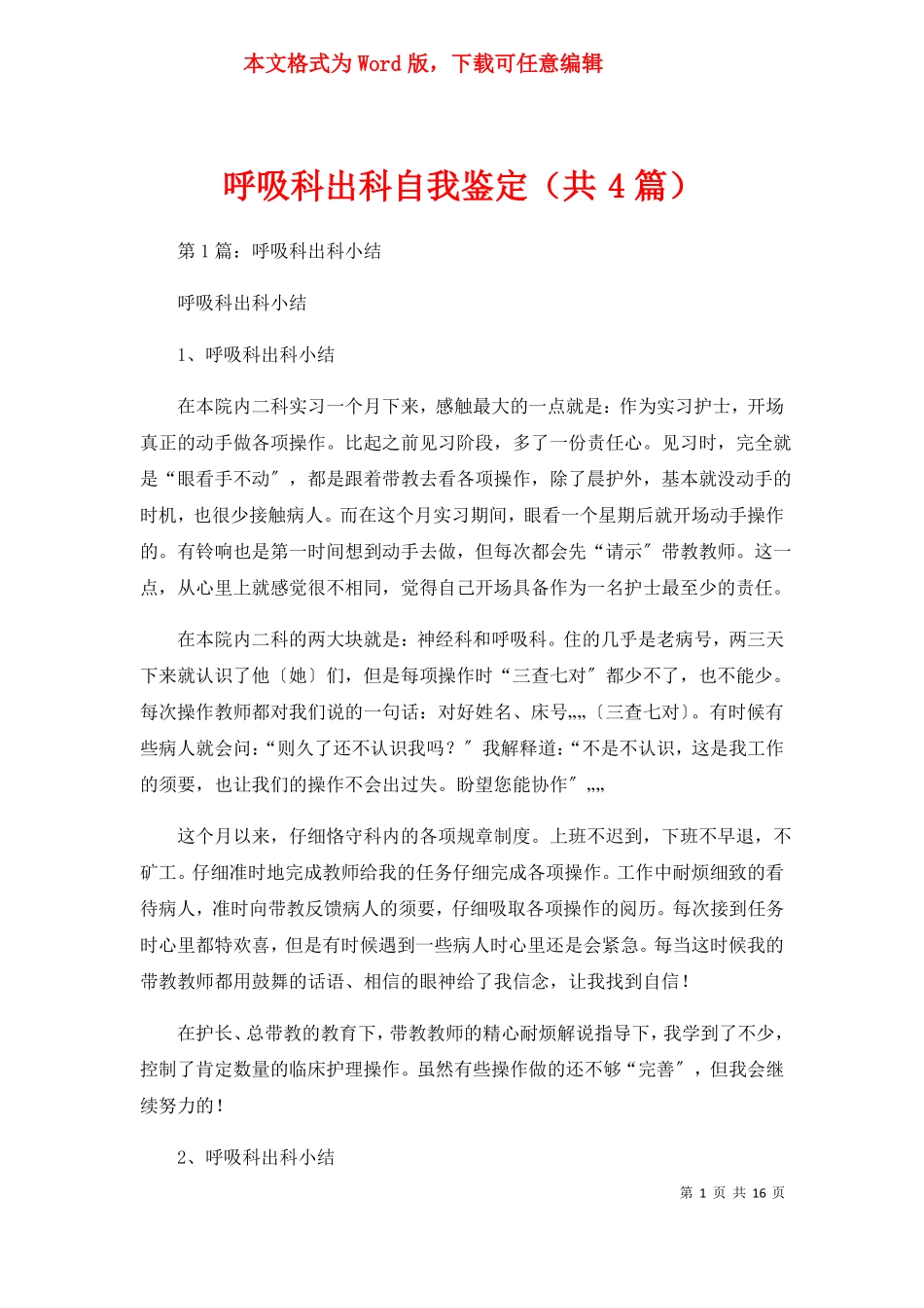 呼吸科出科自我鉴定共4篇_第1页