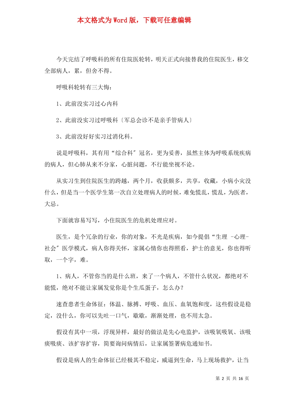 呼吸科出科自我鉴定共4篇_第2页