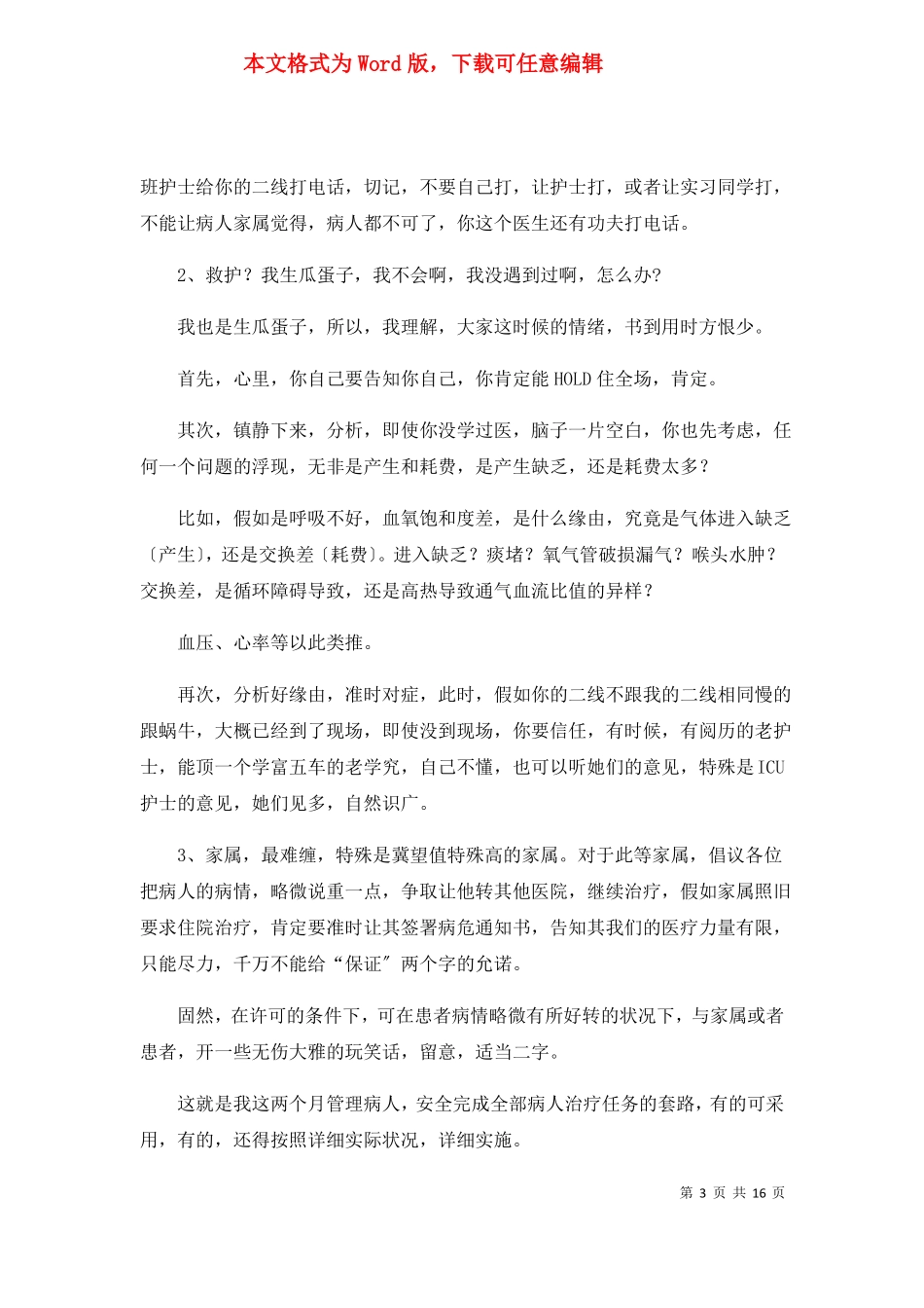 呼吸科出科自我鉴定共4篇_第3页