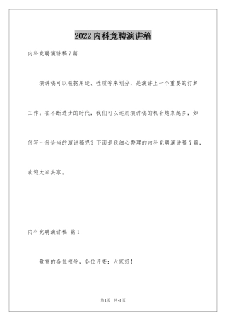 2024内科竞聘演讲稿_1