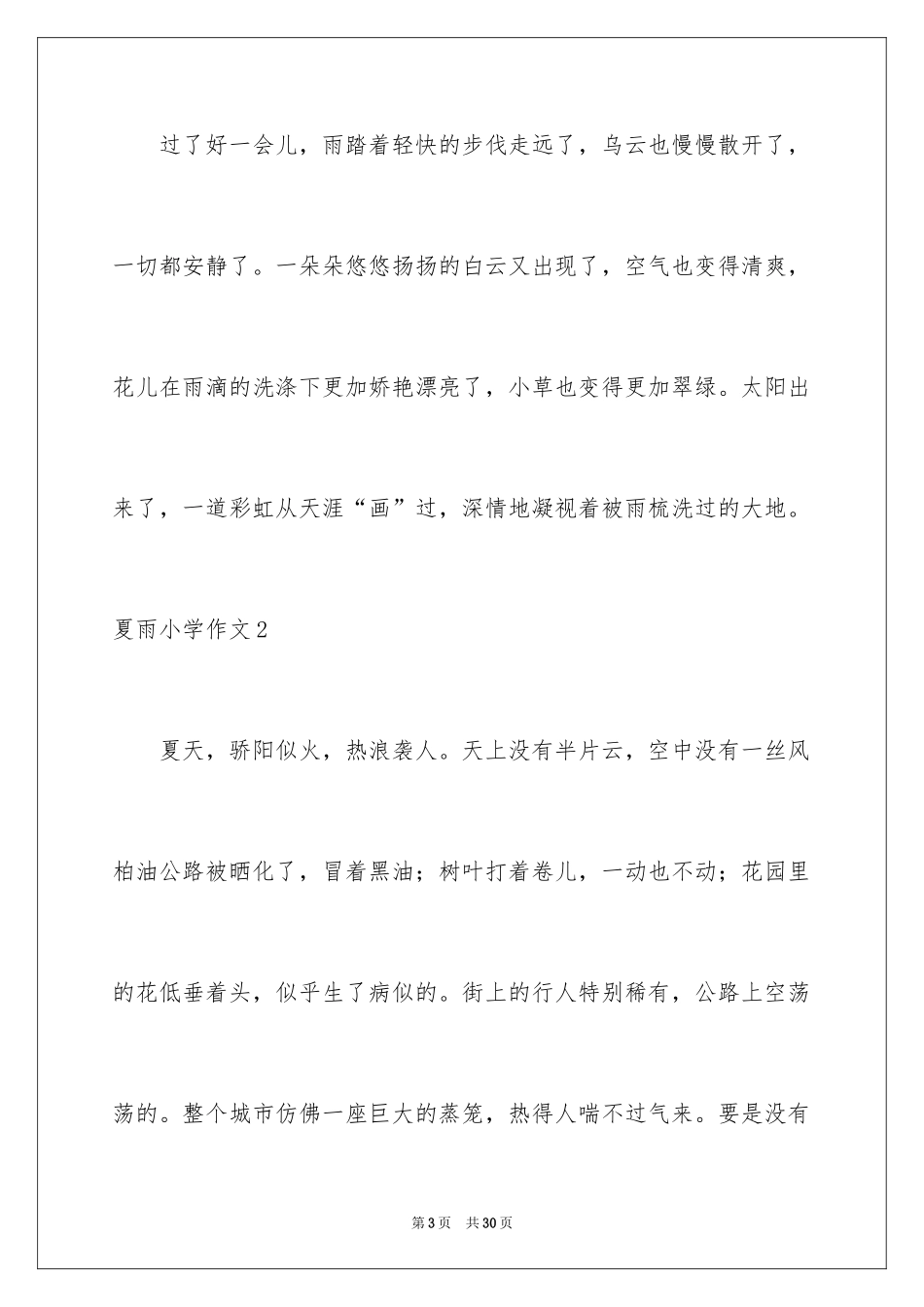 2024夏雨小学作文_2_第3页