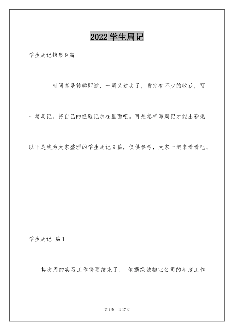 2024学生周记_67_第1页