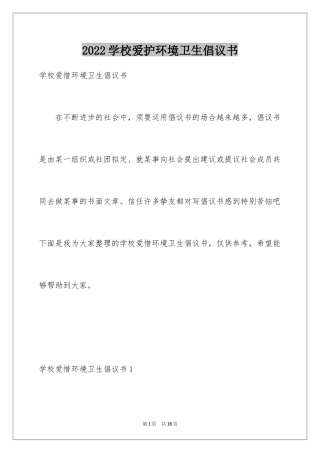 2024学校爱护环境卫生倡议书