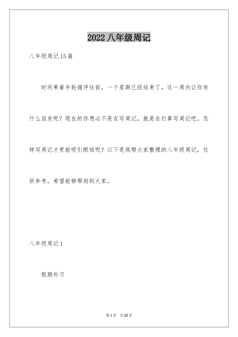 2024八年级周记_4_第1页