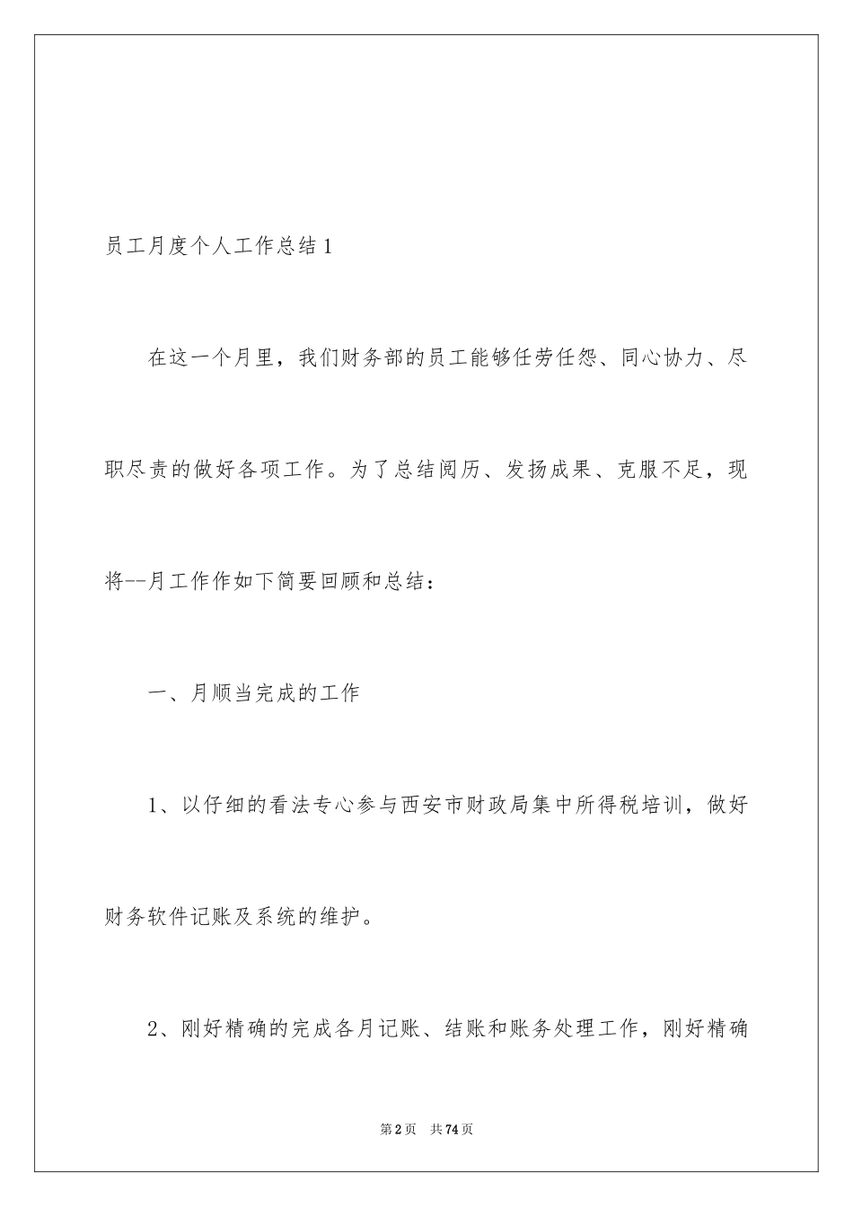 2024员工月度个人工作总结_3_第2页