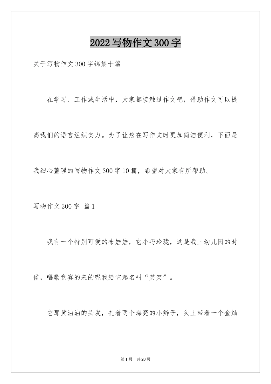 2024写物作文300字_60_第1页