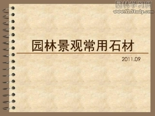 园林景观常用石材