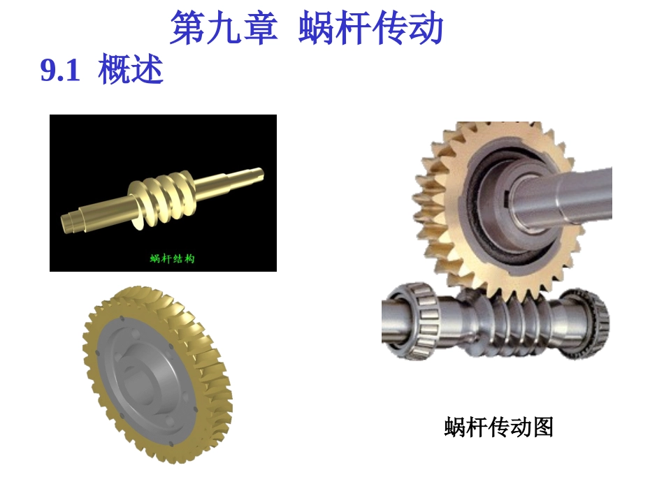 蜗轮蜗杆计算_第1页