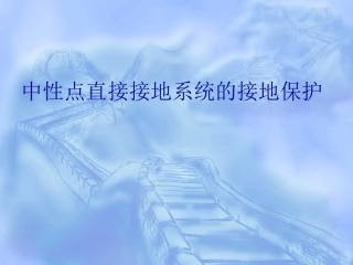 中性点直接接地系统的接地保护