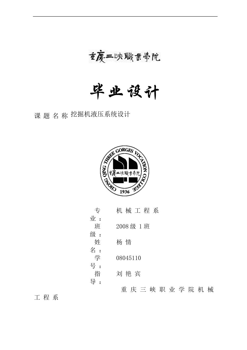 工程机械液压系统毕业设计_第1页