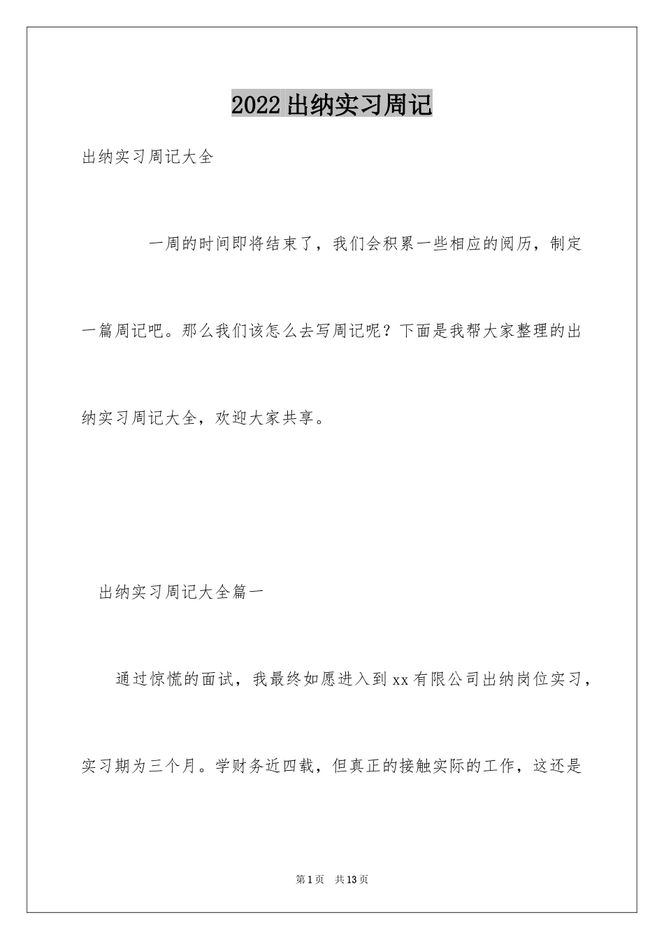 2024出纳实习周记_26_第1页