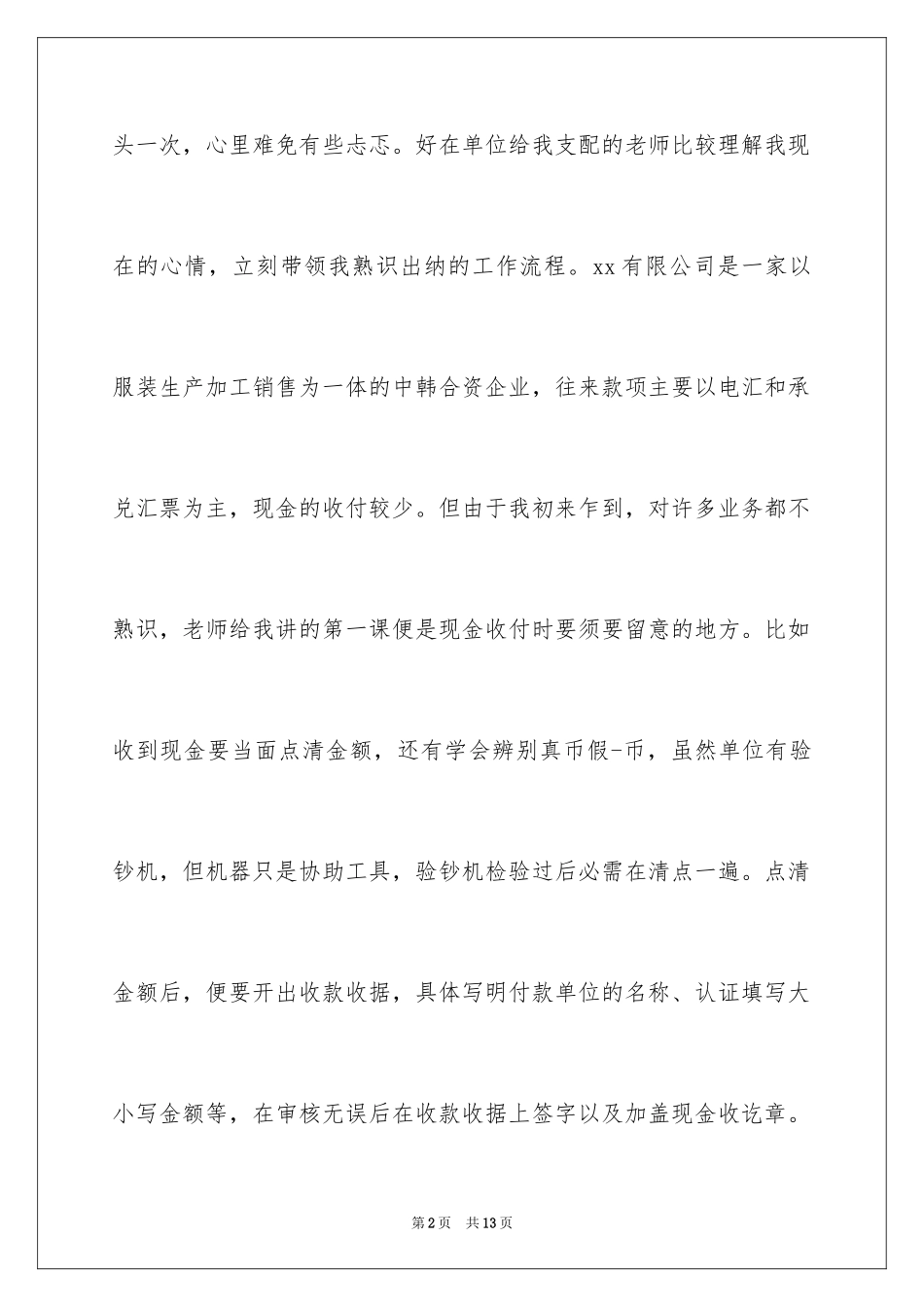 2024出纳实习周记_26_第2页