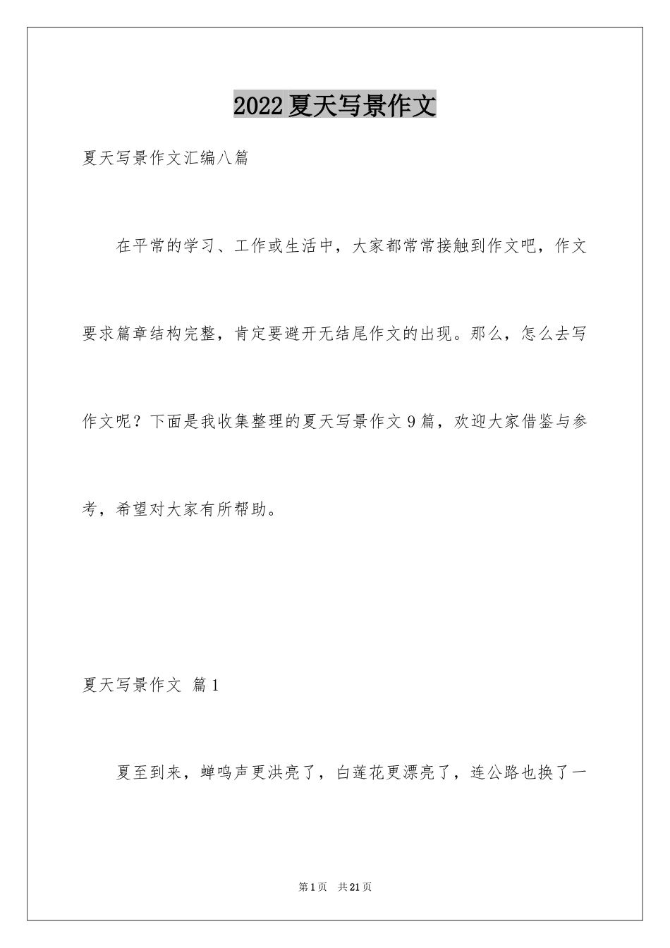 2024夏天写景作文_116_第1页