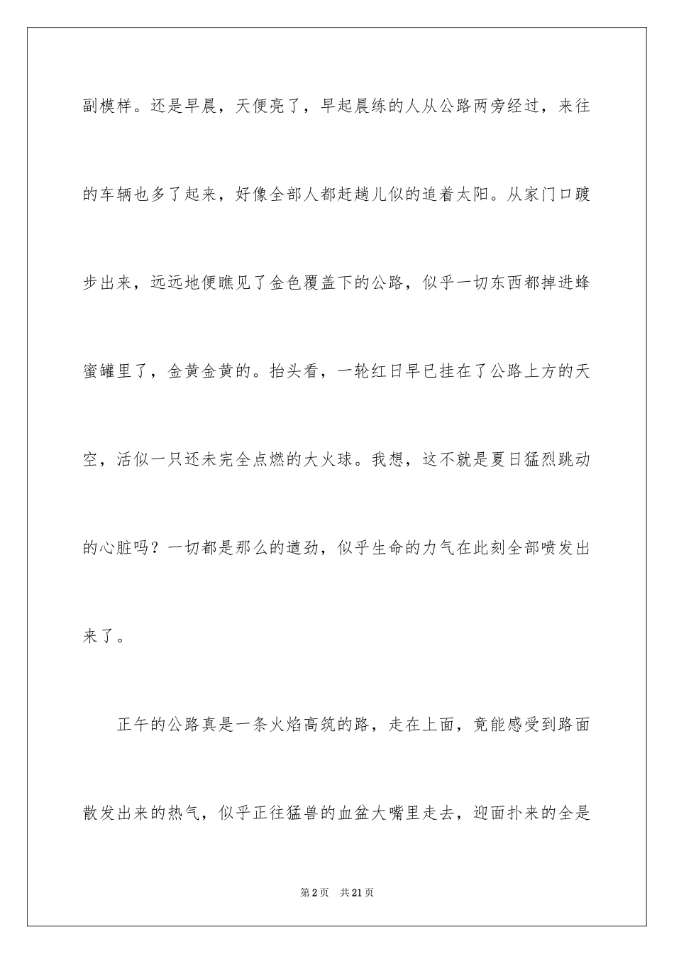 2024夏天写景作文_116_第2页