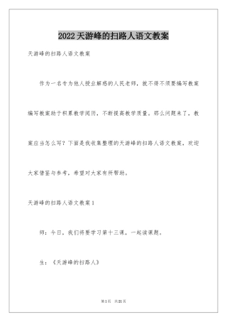 2024天游峰的扫路人语文教案