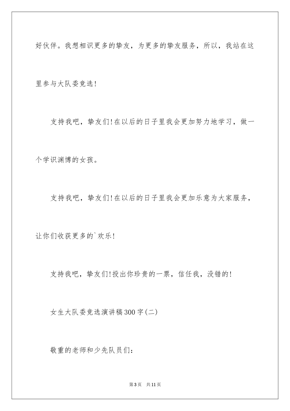 2024女生大队委竞选演讲稿优秀,大队委竞选演讲稿_1_第3页