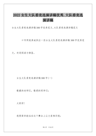 2024女生大队委竞选演讲稿优秀,大队委竞选演讲稿_1