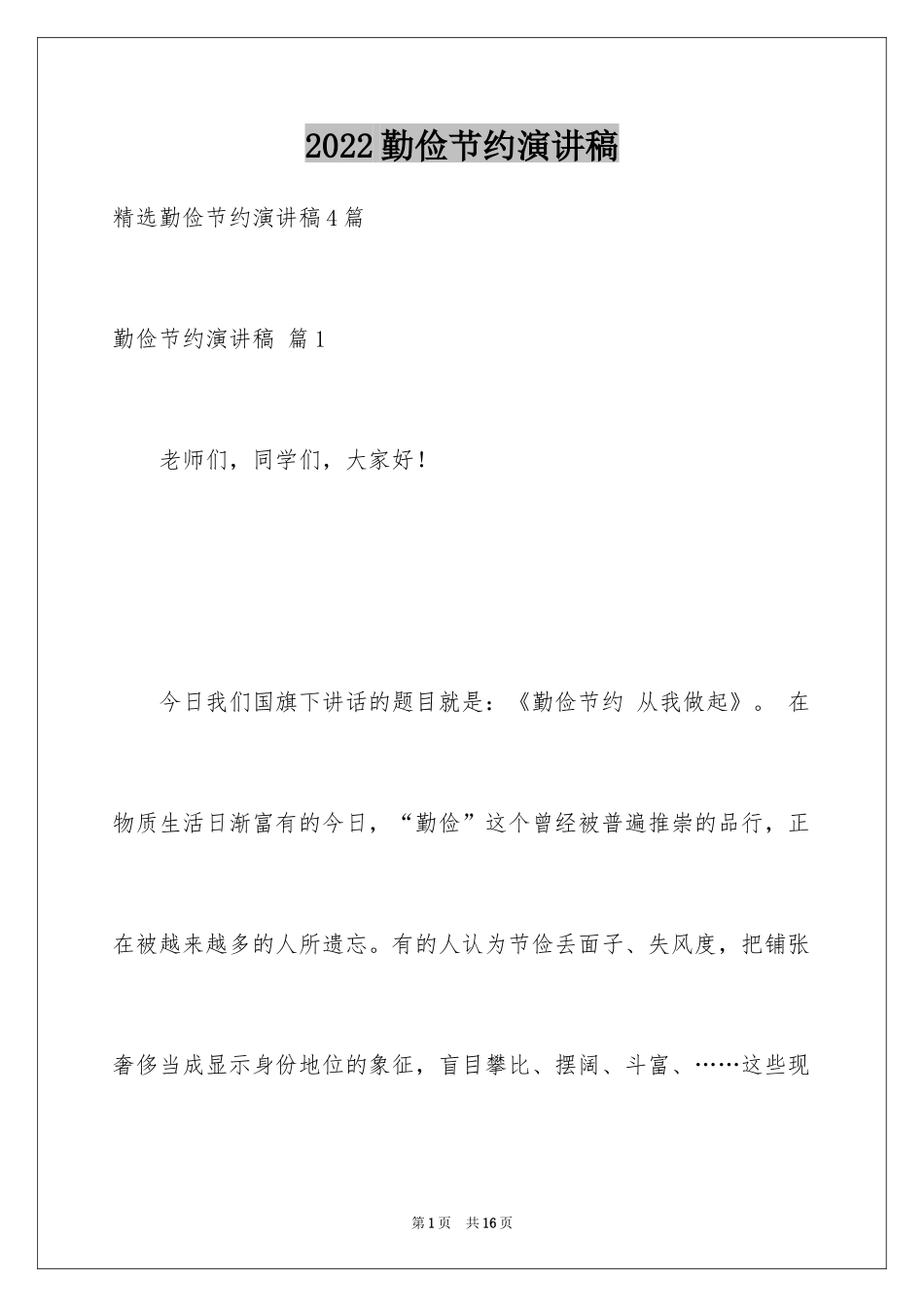2024勤俭节约演讲稿_1098_第1页