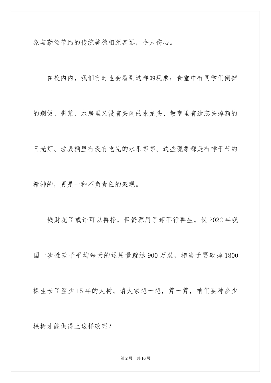 2024勤俭节约演讲稿_1098_第2页