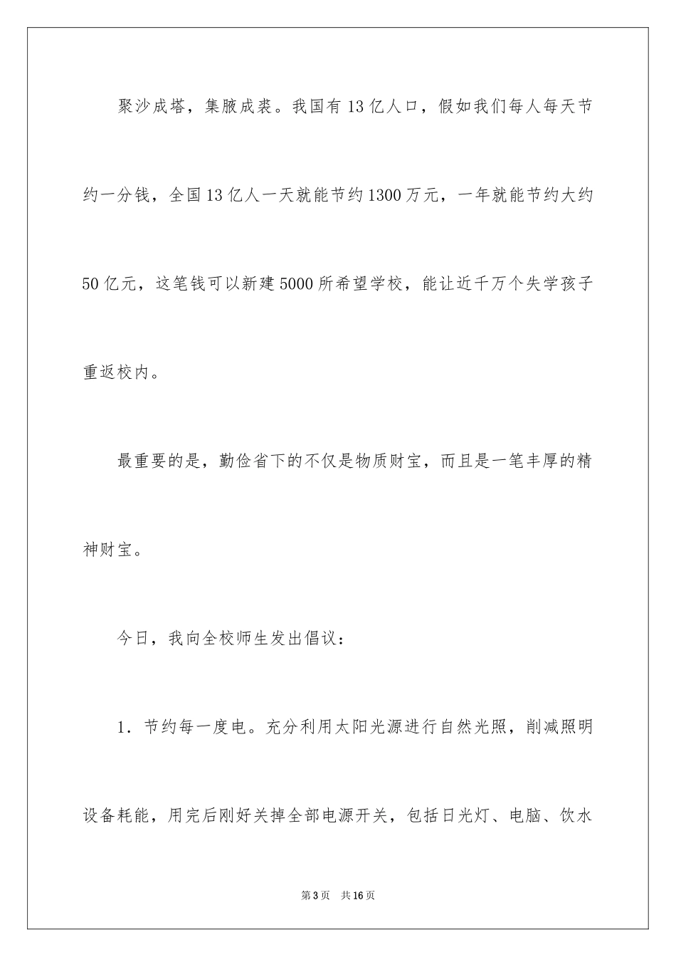 2024勤俭节约演讲稿_1098_第3页