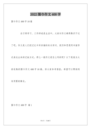 2024围巾作文400字