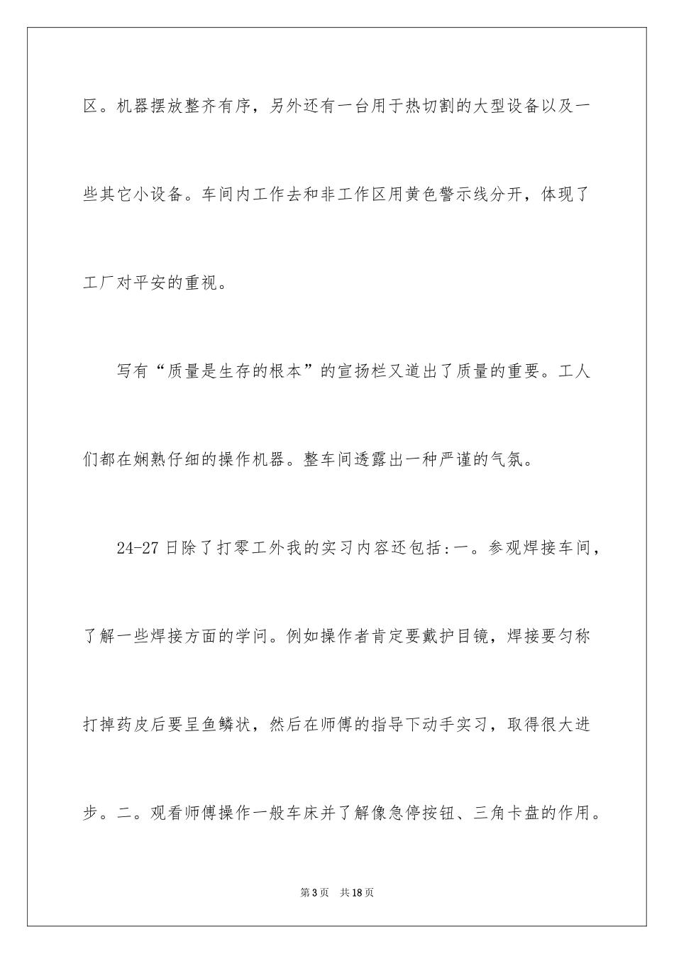 2024去工厂实习报告_109_第3页