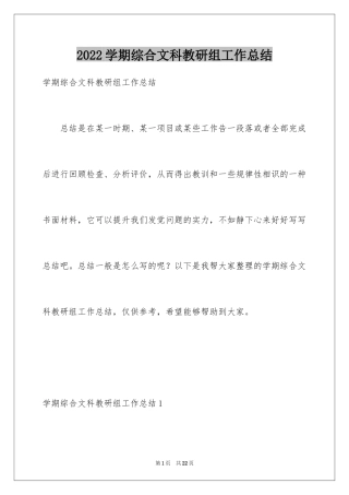 2024学期综合文科教研组工作总结