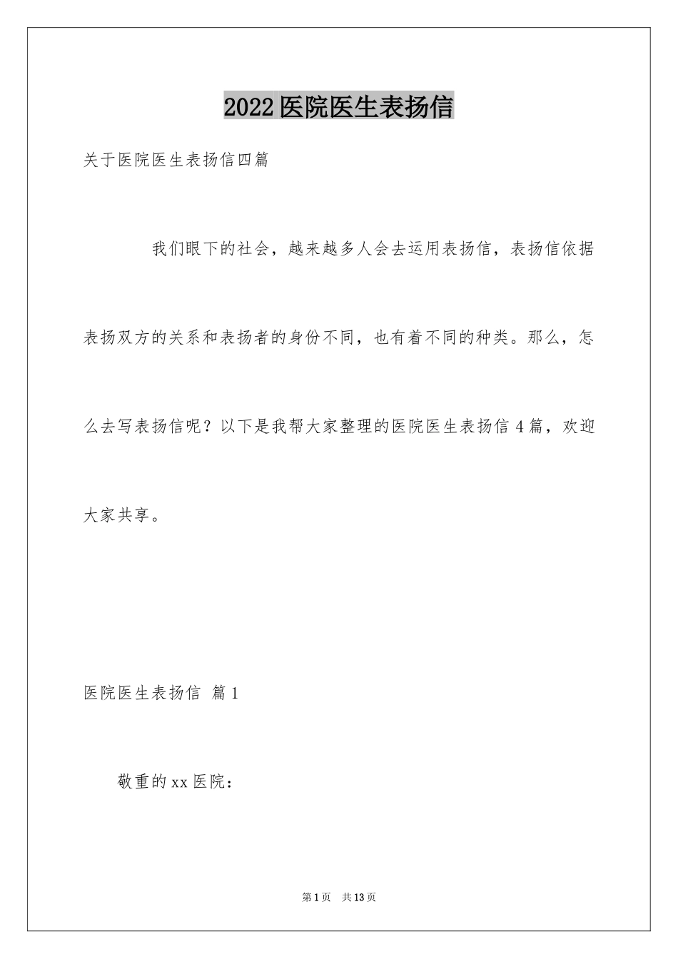 2024医院医生表扬信_12_第1页