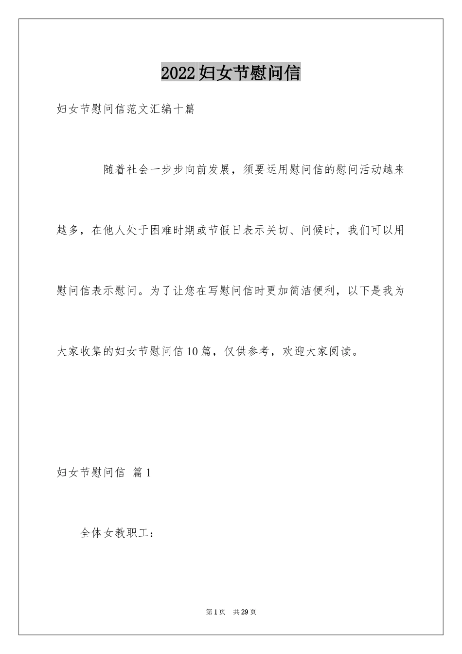 2024妇女节慰问信_85_第1页