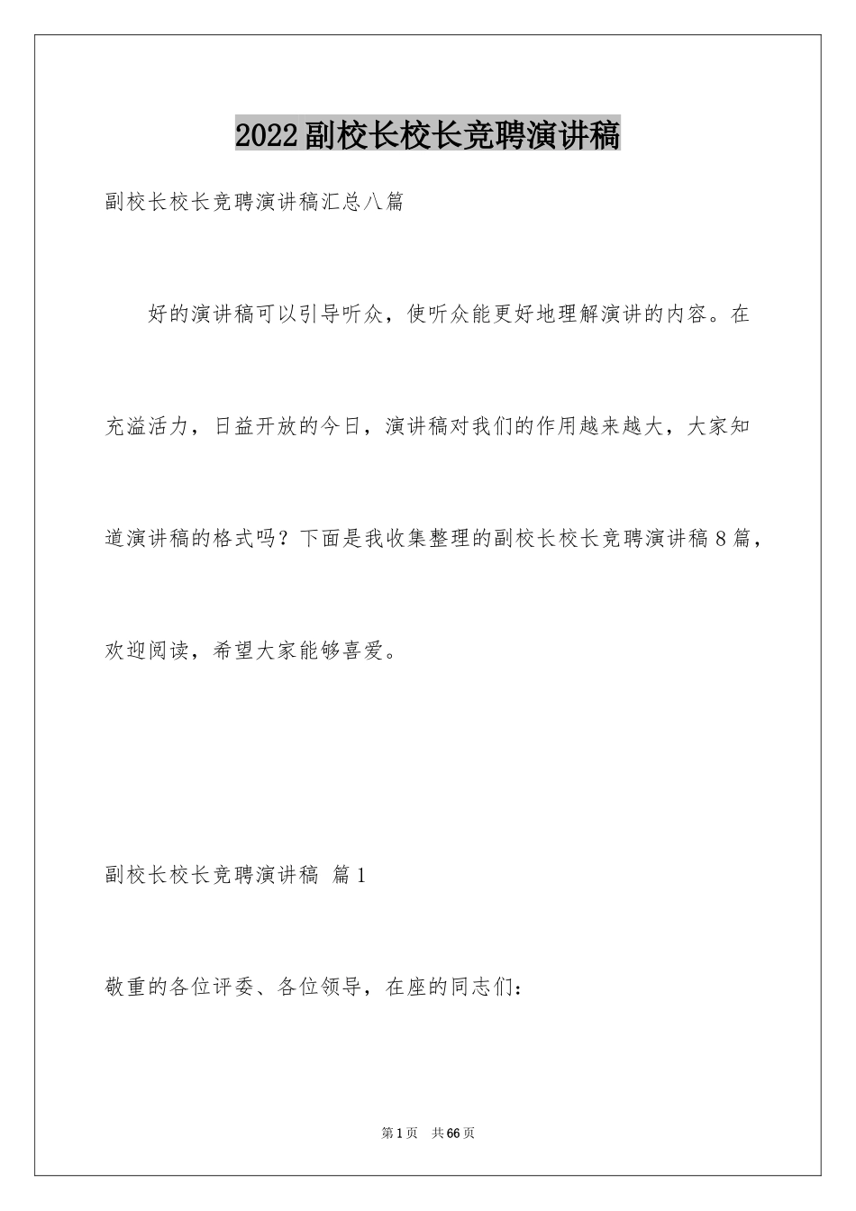 2024副校长校长竞聘演讲稿_148_第1页