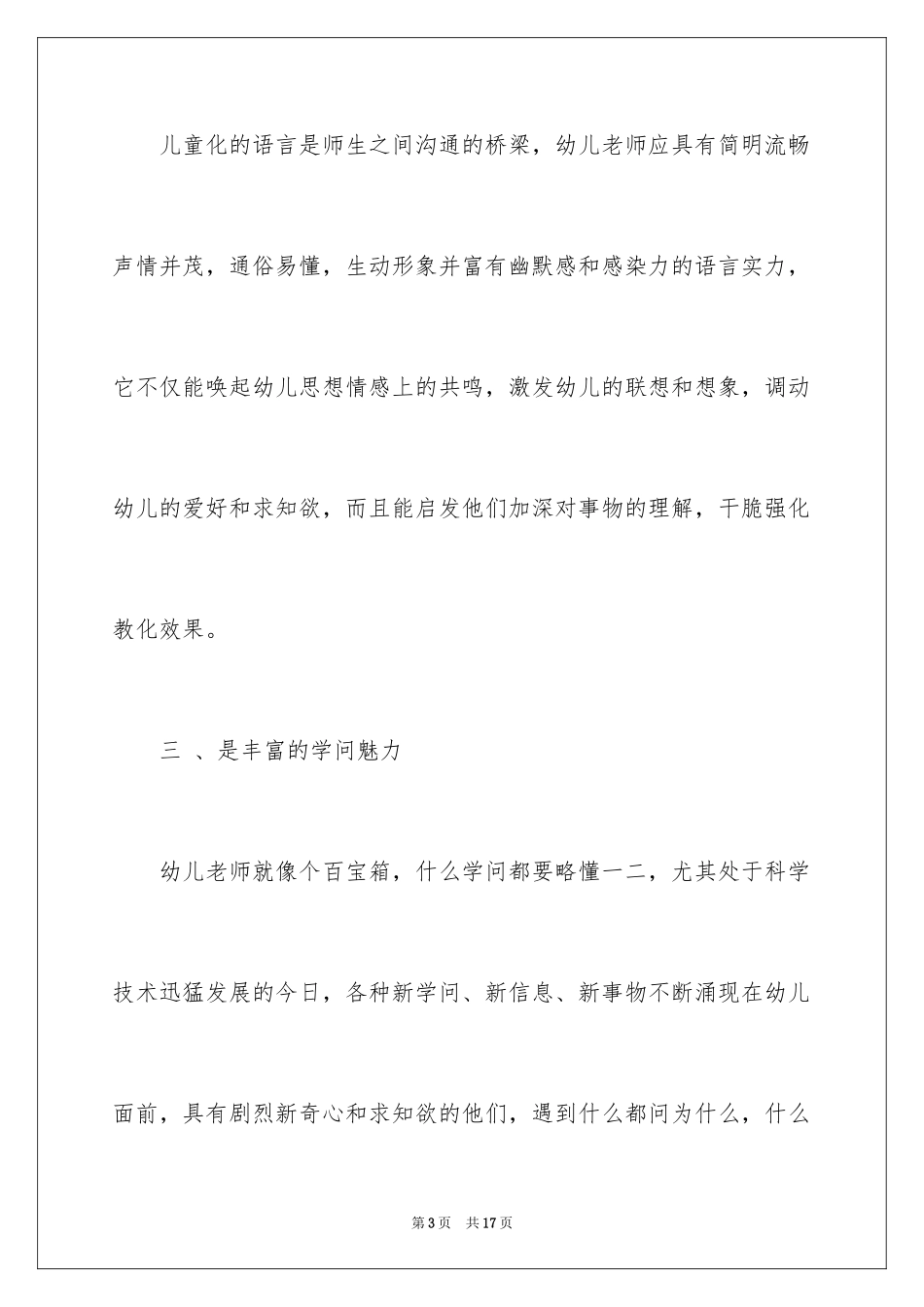 2024做一名合格的幼儿教师演讲稿_2_第3页