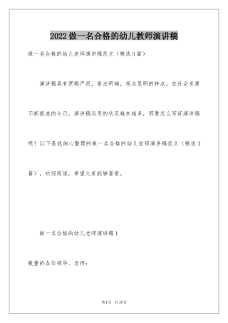 2024做一名合格的幼儿教师演讲稿_2