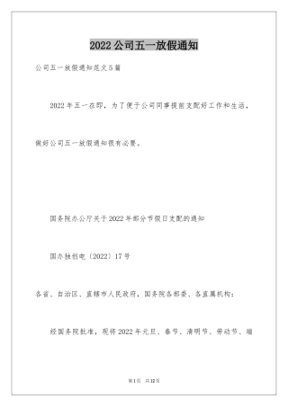 2024公司五一放假通知_1