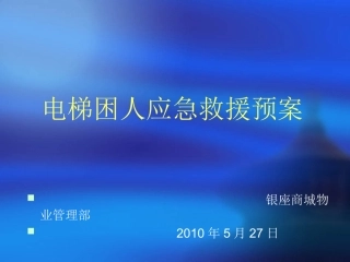 电梯困人应急救援预案课件