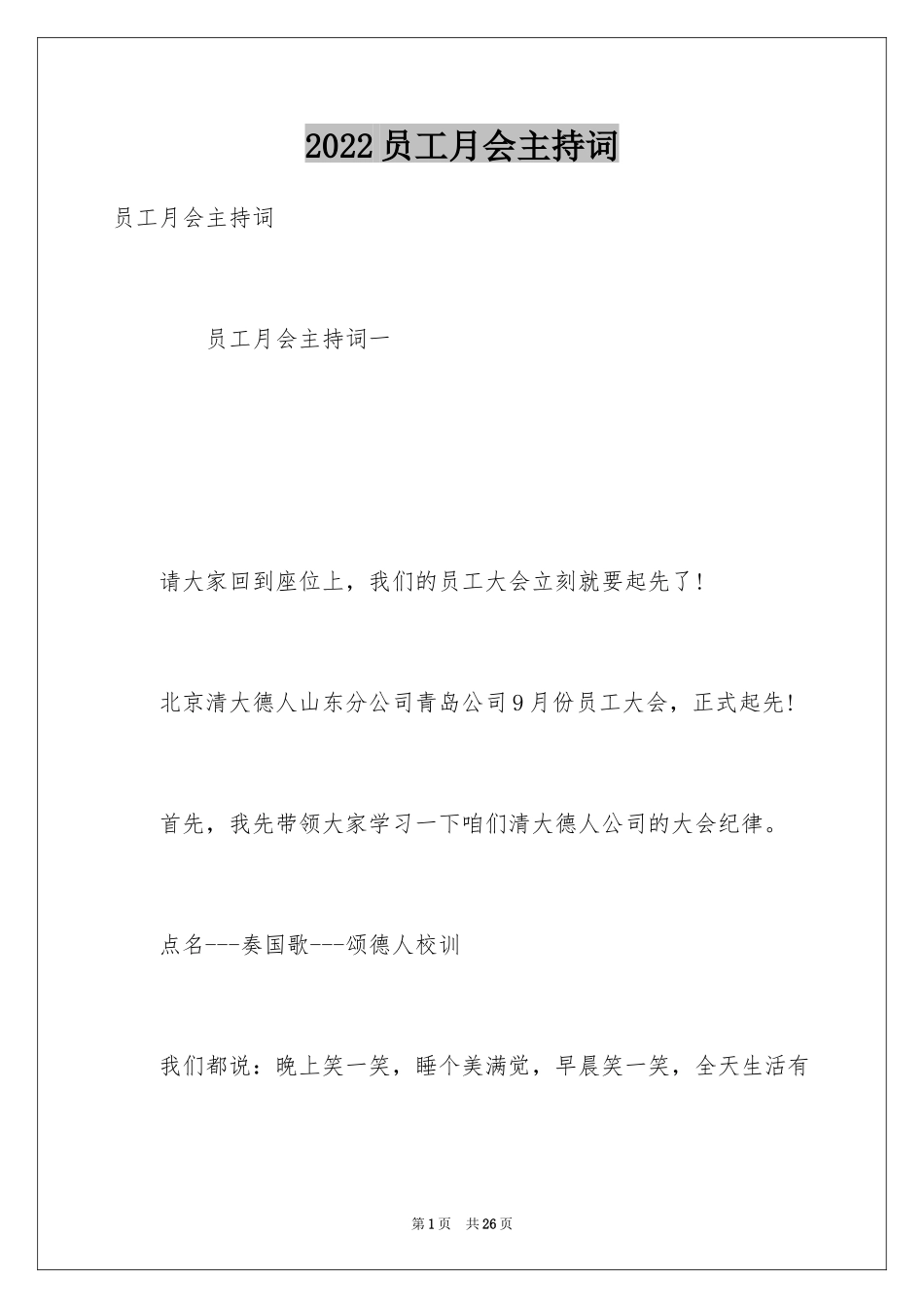 2024员工月会主持词_第1页