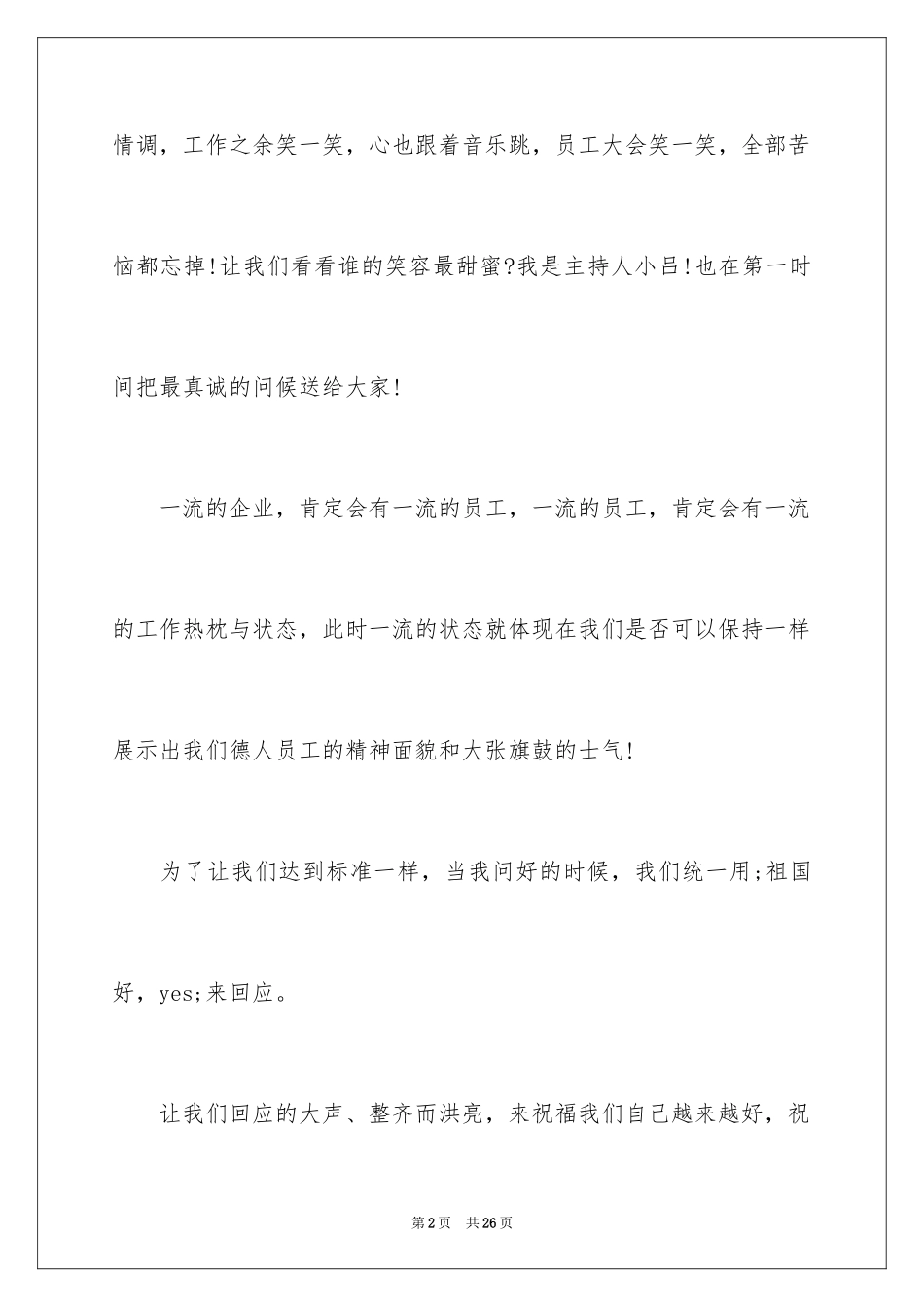 2024员工月会主持词_第2页