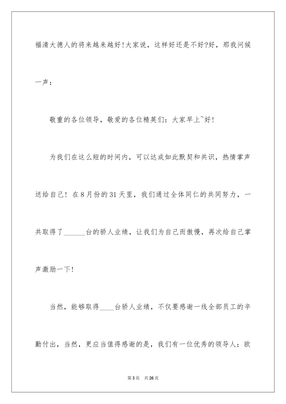 2024员工月会主持词_第3页