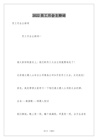 2024员工月会主持词
