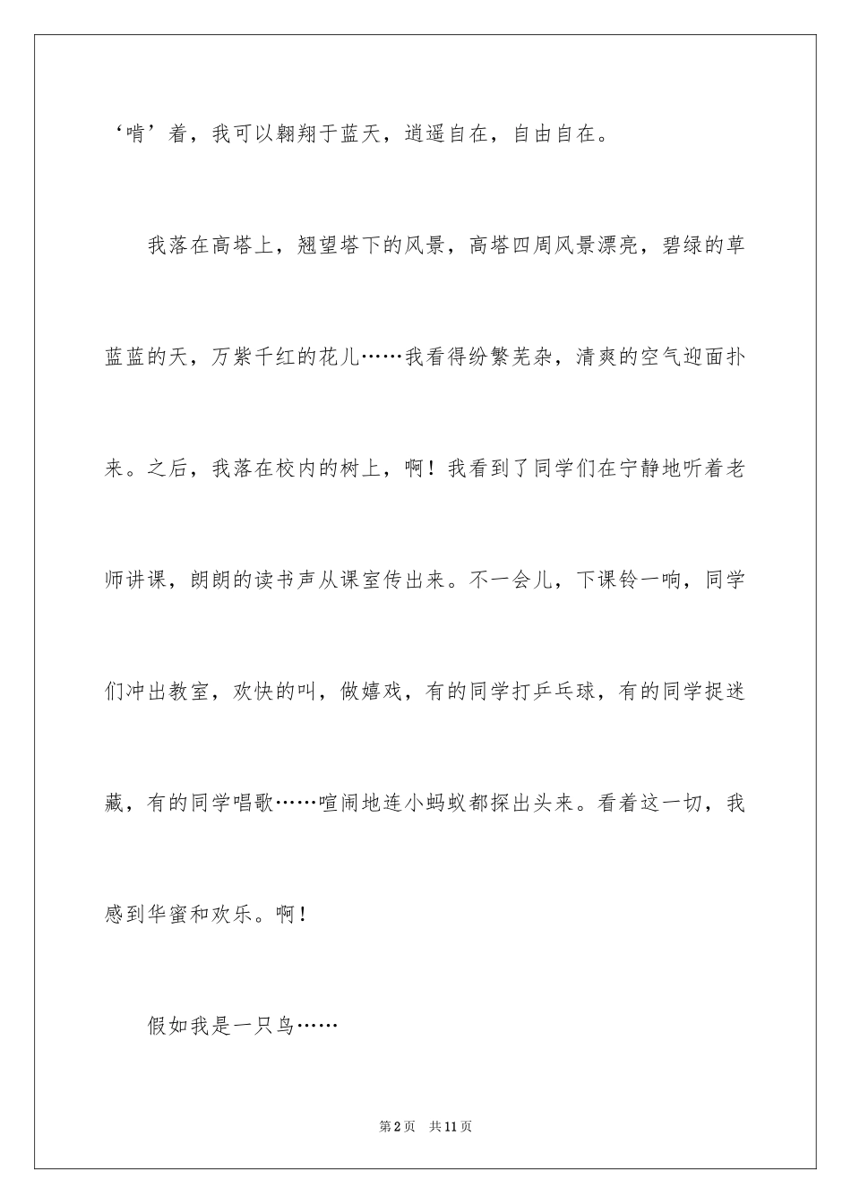 2024假如我是一只小鸟优秀作文_第2页