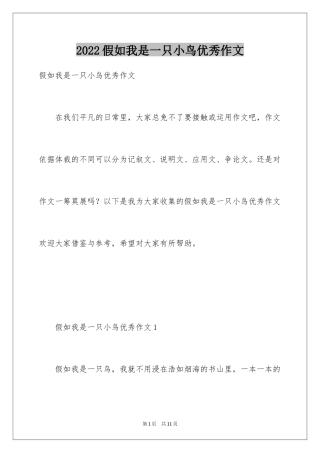 2024假如我是一只小鸟优秀作文