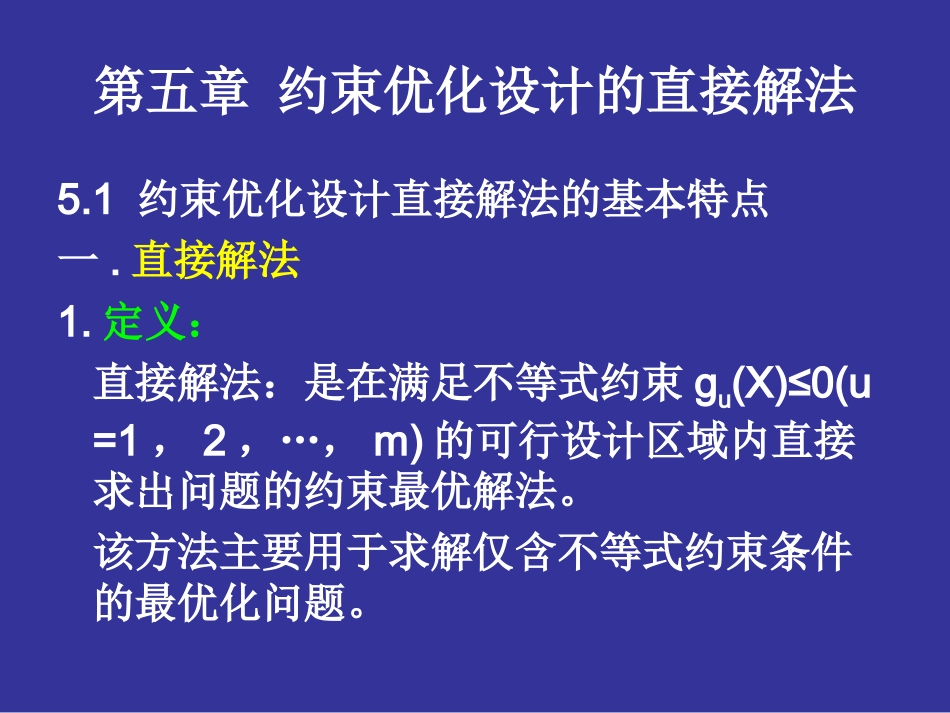 第五章 约束优化设计的直接解法_第1页