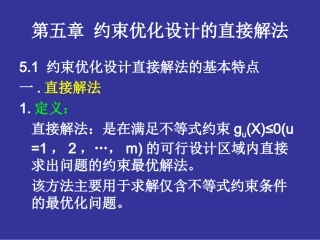 第五章 约束优化设计的直接解法