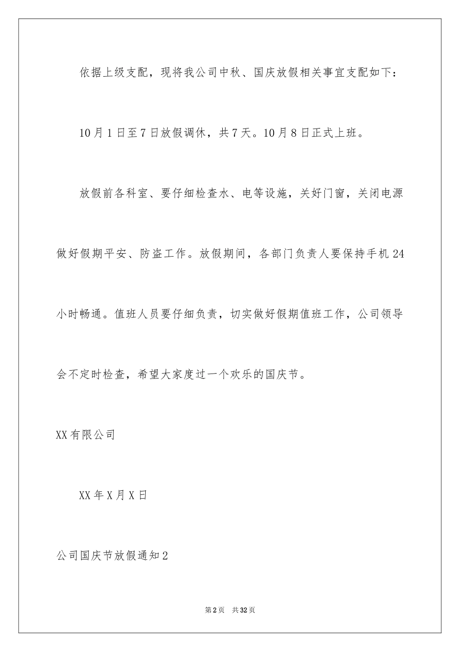 2024公司国庆节放假通知_3_第2页